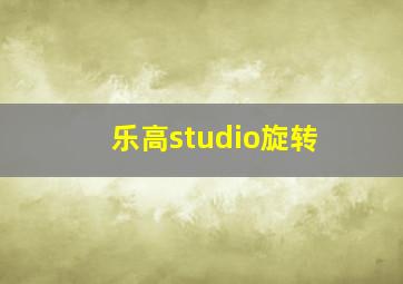 乐高studio旋转