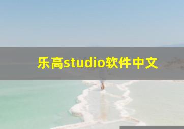 乐高studio软件中文