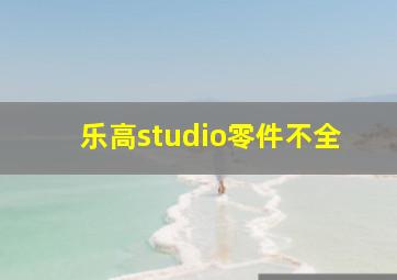 乐高studio零件不全