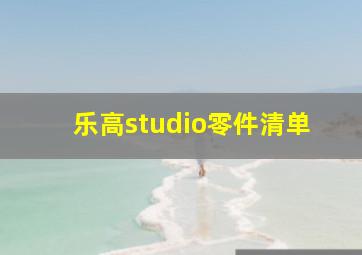 乐高studio零件清单