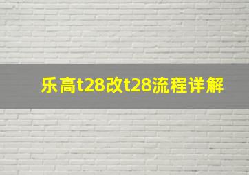 乐高t28改t28流程详解