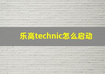 乐高technic怎么启动