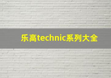 乐高technic系列大全