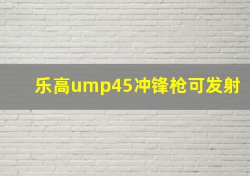 乐高ump45冲锋枪可发射