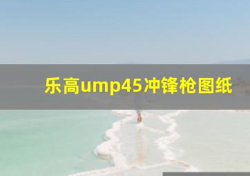 乐高ump45冲锋枪图纸