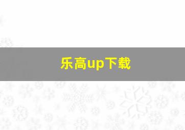 乐高up下载