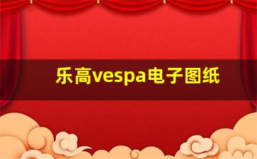 乐高vespa电子图纸