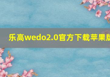 乐高wedo2.0官方下载苹果版