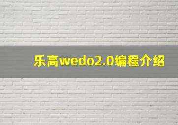 乐高wedo2.0编程介绍