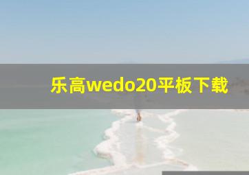 乐高wedo20平板下载