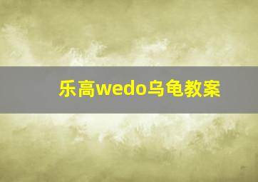 乐高wedo乌龟教案