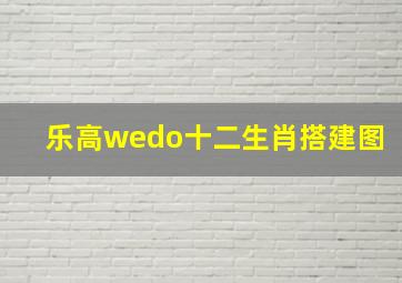 乐高wedo十二生肖搭建图