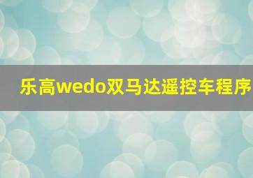 乐高wedo双马达遥控车程序