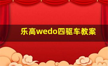 乐高wedo四驱车教案