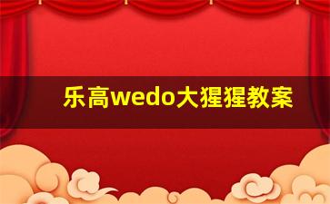 乐高wedo大猩猩教案