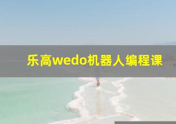 乐高wedo机器人编程课