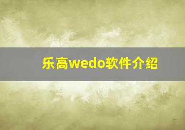 乐高wedo软件介绍