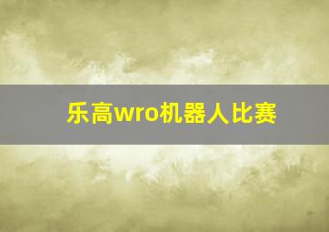 乐高wro机器人比赛