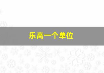 乐高一个单位