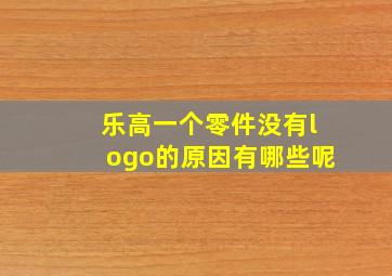 乐高一个零件没有logo的原因有哪些呢