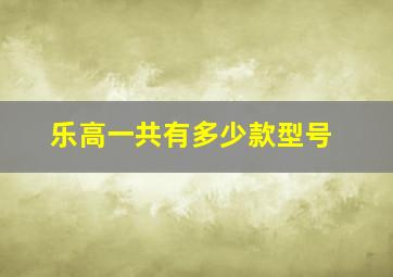 乐高一共有多少款型号