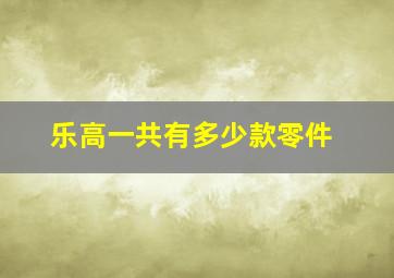 乐高一共有多少款零件