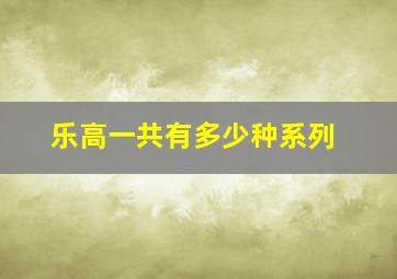 乐高一共有多少种系列