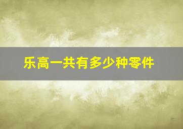 乐高一共有多少种零件