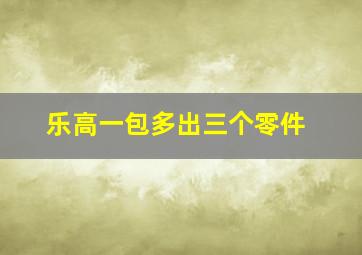 乐高一包多出三个零件