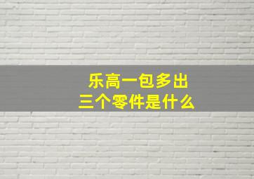 乐高一包多出三个零件是什么