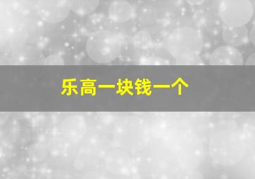 乐高一块钱一个