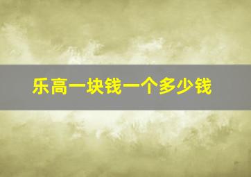 乐高一块钱一个多少钱