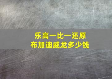 乐高一比一还原布加迪威龙多少钱