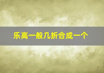 乐高一般几折合成一个