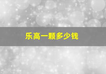 乐高一颗多少钱