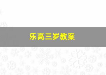 乐高三岁教案