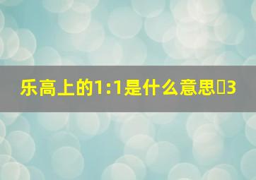 乐高上的1:1是什么意思⭕3