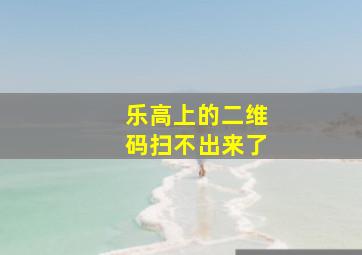 乐高上的二维码扫不出来了