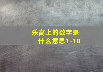 乐高上的数字是什么意思1-10