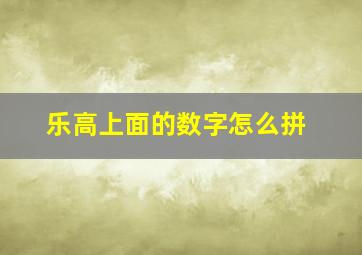 乐高上面的数字怎么拼