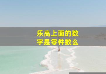 乐高上面的数字是零件数么