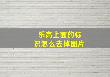 乐高上面的标识怎么去掉图片