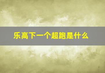 乐高下一个超跑是什么