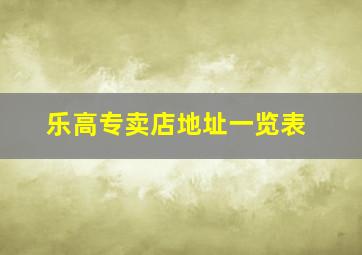 乐高专卖店地址一览表