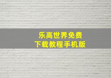 乐高世界免费下载教程手机版