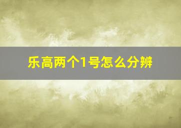 乐高两个1号怎么分辨