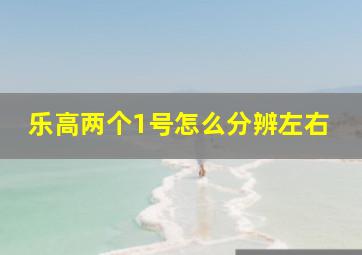 乐高两个1号怎么分辨左右