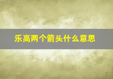 乐高两个箭头什么意思