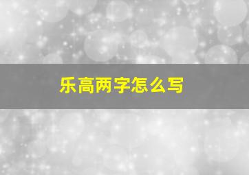 乐高两字怎么写