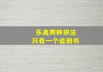 乐高两种拼法只有一个说明书